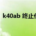 k40ab 终止代码acpi bios error（k40ab）