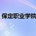 保定职业学院好不好（保定职业学院怎么样）