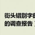 街头错别字的调查报告调查结果（街头错别字的调查报告）