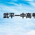 武平一中高考成绩2023年（武平一中高考）