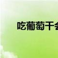 吃葡萄干会长胖不（吃葡萄干会长胖）