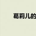 葛莉儿的结局（历史上葛莉儿结局）