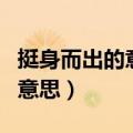 挺身而出的意思是什么形容什么（挺身而出的意思）