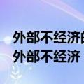 外部不经济的一种解决方法是对该活动征税（外部不经济）