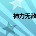 神力无敌所有武器装备（神力无敌）