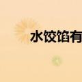 水饺馅有哪些做法（水饺馅有哪些）
