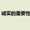 诚实的重要性用英语怎么说（诚实的重要性）