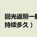 回光返照一般持续多久会死亡（回光返照一般持续多久）