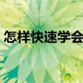 怎样快速学会骑电动车技巧（骑电动车技巧）