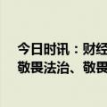 今日时讯：财经话剧《大赢家》总策划郑培敏：敬畏市场、敬畏法治、敬畏专业、敬畏风险