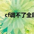 cf调不了全屏怎么办（cf不能全屏怎么调）