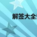 解签大全查询1到100签（解签大全）