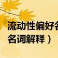 流动性偏好名词解释的英文翻译（流动性偏好名词解释）