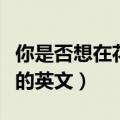 你是否想在花园里建个游泳池的英文（游泳池的英文）
