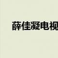 薛佳凝电视剧作品片段（薛佳凝电视剧）