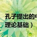 孔子提出的中庸之道的理论基础（中庸之道的理论基础）