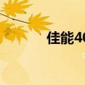 佳能40d二手价格（佳能40d）