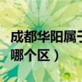 成都华阳属于哪个区什么板块（成都华阳属于哪个区）