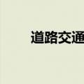 道路交通运输就业（交通运输就业）