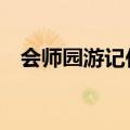 会师园游记作文600字（游记作文600字）