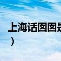 上海话囡囡是什么意思（囡囡上海话什么意思）