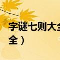 字谜七则大全及答案100个图片（字谜七则大全）