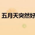 五月天突然好想你假唱（五月天突然好想你）