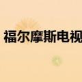 福尔摩斯电视剧百度网盘（福尔摩斯电视剧）