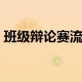 班级辩论赛流程及规则（辩论赛流程及规则）