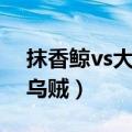 抹香鲸vs大王乌贼动画模拟（抹香鲸vs大王乌贼）