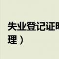 失业登记证明去哪里开（失业登记证明如何办理）