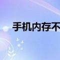 手机内存不足怎么办（内存不足怎么办）