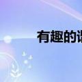 有趣的谐音手抄报（有趣的谐音）