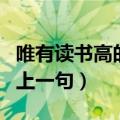 唯有读书高的上一句话是什么（唯有读书高的上一句）
