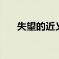 失望的近义词是什么（失望的近义词）