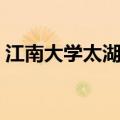 江南大学太湖学院地址（江南大学太湖学院）