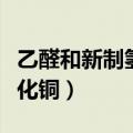乙醛和新制氢氧化铜的反应（乙醛和新制氢氧化铜）
