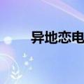 异地恋电影在线播放（异地恋电影）