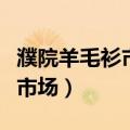 濮院羊毛衫市场离哪个高铁站近（濮院羊毛衫市场）