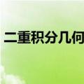 二重积分几何意义动画（二重积分几何意义）