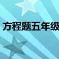 方程题五年级上册概念（方程题五年级上册）