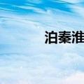 泊秦淮古诗原文（泊秦淮古诗）