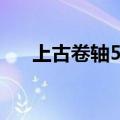 上古卷轴5结婚对象（上古卷轴5结婚）