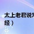 太上老君说常清静经全文（太上老君说常清静经）