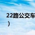 22路公交车路线路线（合肥22路公交车路线）