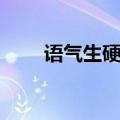 语气生硬的反义词（生硬的反义词）