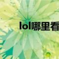 lol哪里看隐藏分（lol怎么看隐藏分）