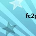 fc2ppv高清无码手机在线