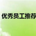 优秀员工推荐表主要事迹（优秀员工推荐表）