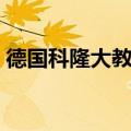 德国科隆大教堂建筑风格（德国科隆大教堂）